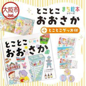 ふるさと納税 【絵本＋グッズセット】まち絵本　とことこおおさか_OS245-0001-01 大阪府大阪市
