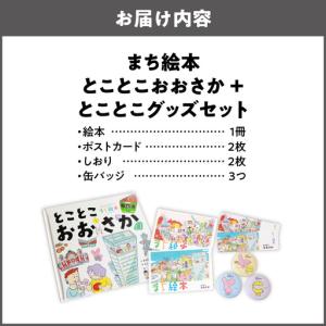 ふるさと納税 【絵本+グッズセット】まち絵本 ...の詳細画像1