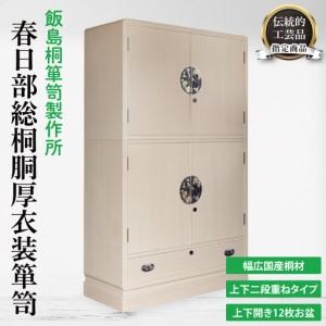 ふるさと納税 春日部総桐胴厚衣装箪笥（上下開12枚お盆）【埼玉県　春日部市　伝統工芸　収納　家具　桐たんす　タンス　盆タイプ　着物】（AQ.. 埼玉県春日部市