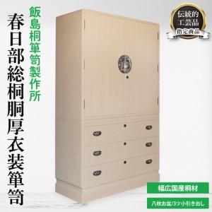 ふるさと納税 春日部総桐胴厚衣装箪笥（八枚お盆−3ツ小引き出し）【埼玉県　春日部市　伝統工芸　収納　家具　桐たんす　タンス　盆タイプ　.. 埼玉県春日部市