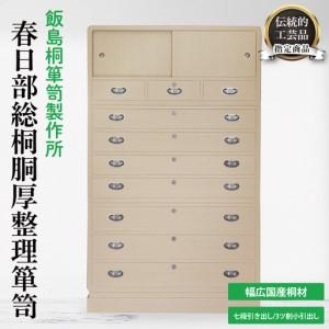 ふるさと納税 春日部総桐胴厚整理箪笥（七段引き出し−3ツ割小引出し）【埼玉県　春日部市　伝統工芸　収納　家具　桐たんす　タンス】（AQ014.. 埼玉県春日部市