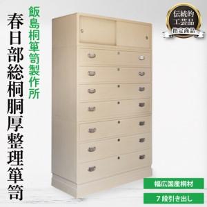 ふるさと納税 春日部総桐胴厚整理箪笥（七段引き出し）【埼玉県　春日部市　伝統工芸　収納　家具　桐たんす　タンス】（AQ015） 埼玉県春日部市