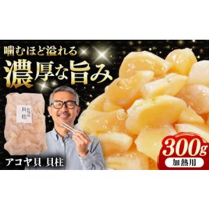 ふるさと納税 アコヤ貝 貝柱 300g 《対馬市》【うえはら株式会社】 貝 魚貝 魚介類 貝柱[WAI121] 長崎県対馬市