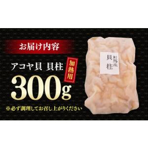 ふるさと納税 アコヤ貝 貝柱 300g 《対馬...の詳細画像1