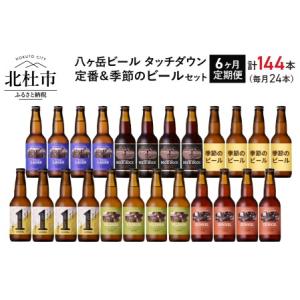 ふるさと納税 【6ヶ月連続お届け】「八ヶ岳ビール タッチダウン」定番＆季節ビール 330ml×24本...