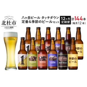 ふるさと納税 【12ヶ月連続お届け】「八ヶ岳ビール タッチダウン」定番＆季節ビール330ml×12本...