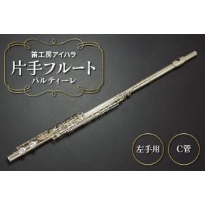 ふるさと納税 笛工房アイハラ 片手フルート 左手用 パルティーレ [0578] 千葉県袖ケ浦市