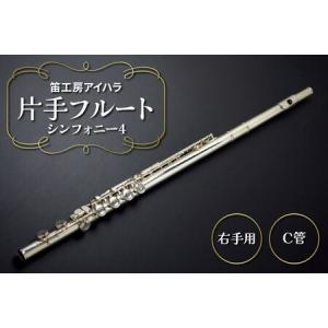 ふるさと納税 笛工房アイハラ 片手フルート 右手用 シンフォニー4 [0579] 千葉県袖ケ浦市