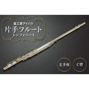 ふるさと納税 笛工房アイハラ 片手フルート 左手用 シンフォニー4 [0580] 千葉県袖ケ浦市