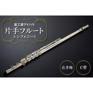 ふるさと納税 笛工房アイハラ 片手フルート 右手用 シンフォニー5 [0581] 千葉県袖ケ浦市