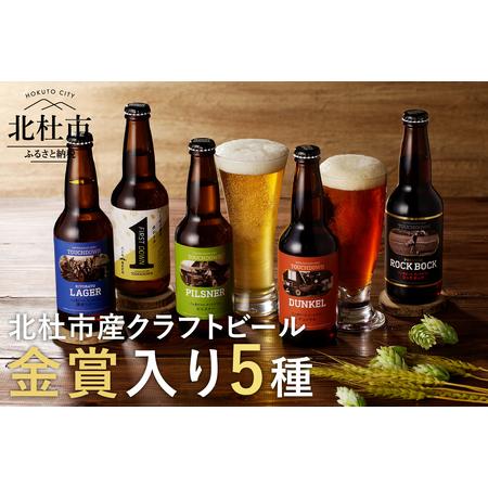 ふるさと納税 清里のクラフトビール！「八ヶ岳ビール タッチダウン」330ml×5種飲み比べ 山梨県北...