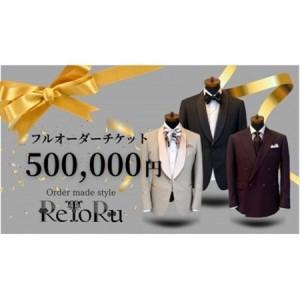 ふるさと納税 メンズ　オーダースーツ専門店「レトル」　フルオーダーチケット【50万円分】【配送不可地域：離島・北海道・沖縄県】【1629022】 愛知県岡崎市