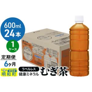 ふるさと納税 《定期便6ヶ月》伊藤園 健康ミネラル むぎ茶 ラベルレス ＜600ml×24本＞【1ケース】 群馬県明和町