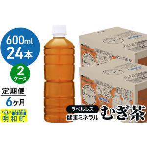 ふるさと納税 《定期便6ヶ月》伊藤園 健康ミネラル むぎ茶 ラベルレス ＜600ml×24本＞【2ケース】 群馬県明和町