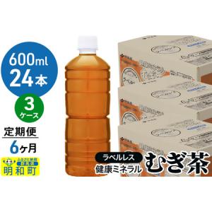 ふるさと納税 《定期便6ヶ月》伊藤園 健康ミネラル むぎ茶 ラベルレス ＜600ml×24本＞【3ケース】 群馬県明和町