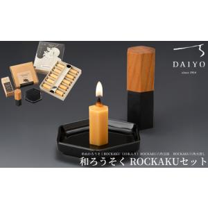 ふるさと納税 【L-950】大與　和ろうそく ROCKAKUセット　〜米ぬかろうそくROCKAKU（10本入り）・ROCKAKU六角豆皿・ROCKAKU六角火消しサクラ〜［.. 滋賀県高島市