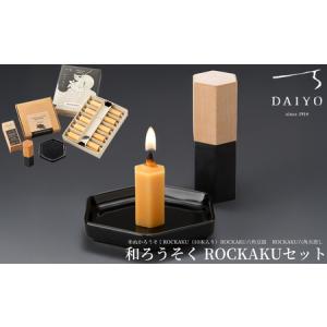 ふるさと納税 【L-951】大與　和ろうそく ROCKAKUセット　〜米ぬかろうそくROCKAKU（10本入り）・ROCKAKU六角豆皿・ROCKAKU六角火消しカエデ〜［.. 滋賀県高島市