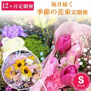 ふるさと納税 【12ヶ月定期便】毎月届く季節の花束定期便 栃木県鹿沼市
