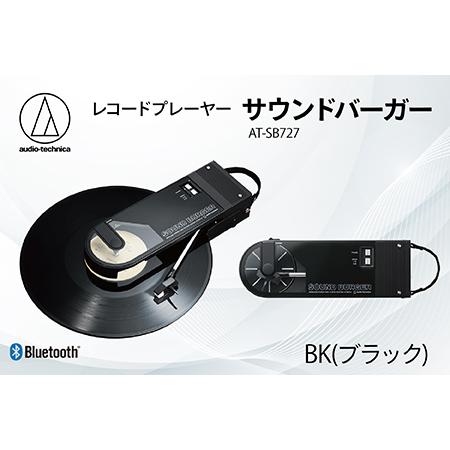 ふるさと納税 レコードプレーヤー「サウンドバーガー」 AT-SB727 BK（ブラック）オーディオテ...