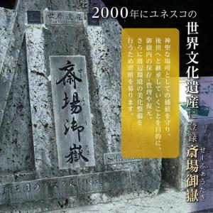 ふるさと納税 「世界遺産 斎場御嶽等」神聖な環...の詳細画像1