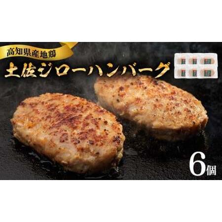 ふるさと納税 「土佐ジロー」地鶏 ハンバーグ 6袋 地鶏 成熟 噛む旨み 深い味わい 冷凍 BN 高...