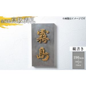 ふるさと納税 K-626-A <縦書き>金属製高...の商品画像