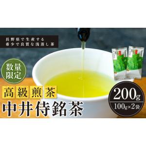 ふるさと納税 中井侍銘茶（一袋100g入り）2袋セット中井侍銘茶（一袋100g入り）| お茶 茶葉 日本茶 緑茶 国産 手摘み 幻のお茶 浅蒸し茶 中井侍.. 長野県天龍村｜furunavi