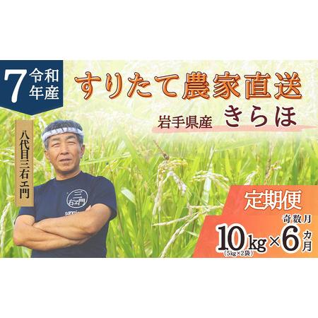 ふるさと納税 【奇数月6回定期便】 甘くてもっちり 岩手県産 きらほ 乾式無洗米 10kg （合計：...