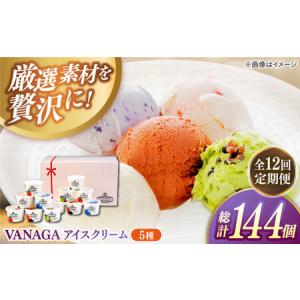 ふるさと納税 アイス 【全12回定期便】5種類のアイスクリーム12個入り[AIBH031] 島根県雲南市