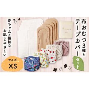 ふるさと納税 【kucca】 布おむつ3種とテープカバーセット （ テープ型カバー 5枚・ オーガニック成形おむつ 5枚・ オーガニック輪おむつ 5枚.. 東京都武蔵野市