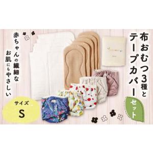 ふるさと納税 【kucca】 布おむつ3種とテープカバーセット （ テープ型カバー 5枚・ オーガニック成形おむつ 5枚・ オーガニック輪おむつ 5枚.. 東京都武蔵野市
