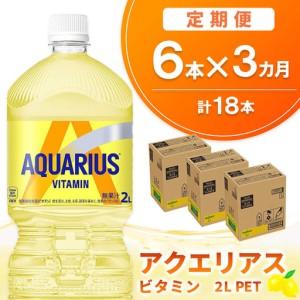 ふるさと納税 【3か月定期便】アクエリアス ビタミン PET 2L(6本×3回) K090482 佐賀県基山町