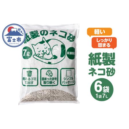 ふるさと納税 猫砂 紙製 7L×6袋入り 大容量 たっぷり しっかり固まる 消臭効果 茶葉配合 色が...
