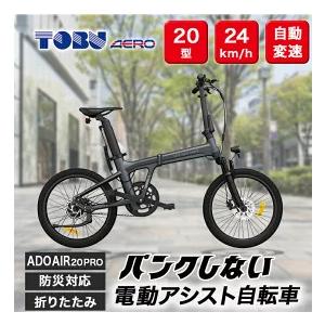 ふるさと納税 防災対応20型折りたたみ電動アシスト自転車 ADO AIR 20PRO ※北海道・沖縄・離島への配送不可 愛知県春日井市