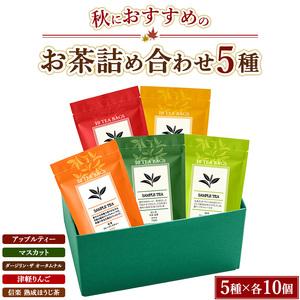 ふるさと納税 秋におすすめのお茶5種詰め合わせ（ティーバッグ）「アップルティー」「マスカット」「ダー...