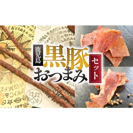 ふるさと納税 鹿児島 黒豚 おつまみ セット KN005-014 肉 豚肉 加工食品 鹿児島県鹿屋市