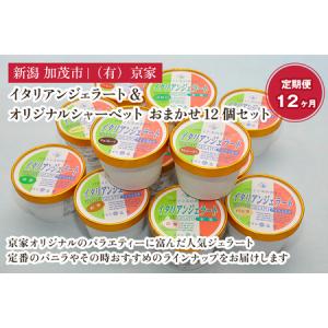 ふるさと納税 【定期便12ヶ月毎月お届け】京家のイタリアンジェラート&オリジナルシャーベット おまかせ12個セット 新潟県加茂市