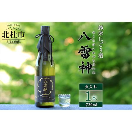 ふるさと納税 【八ヶ岳ピースファーム】自然酒「八雷神（やくさのいかづちのかみ）」（生?造り・純米にご...