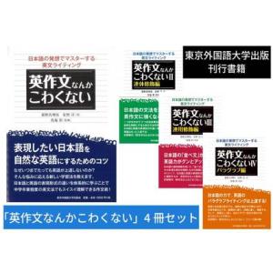 ふるさと納税 英作文なんかこわくない　4冊セット【東京外国語大学出版会】 東京都府中市