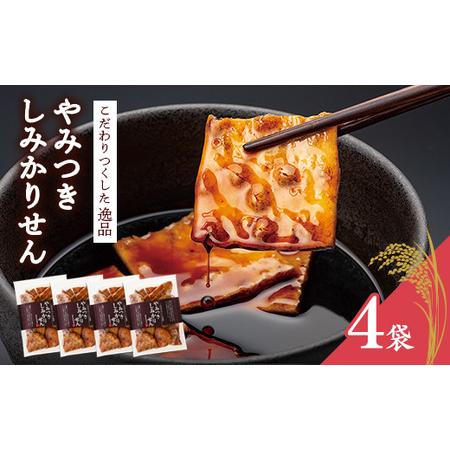 ふるさと納税 煎餅工房さがえ屋の一番人気！ やみつきしみかりせん 4袋 セット　010-G-BS00...