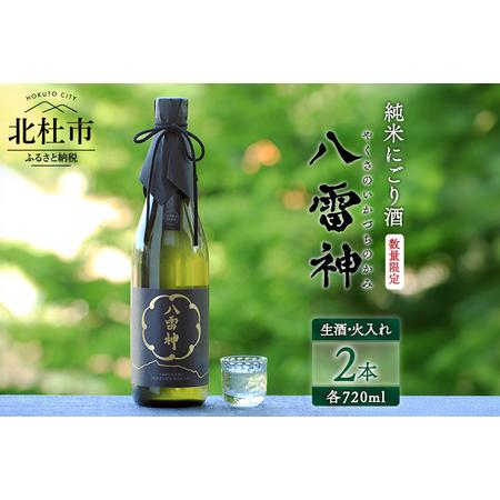 ふるさと納税 【数量限定】【八ヶ岳ピースファーム】自然酒「八雷神（やくさのいかづちのかみ）」生酒セッ...