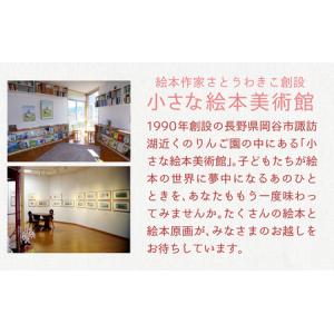ふるさと納税 さとうわきこの絵本と小さな絵本美...の詳細画像2
