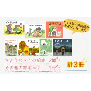 ふるさと納税 さとうわきこの絵本と小さな絵本美...の詳細画像3