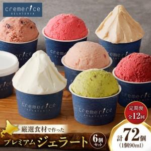 ふるさと納税 【定期便】クレメリーチェプレミアムジェラート6個セット12回（毎月1回×12か月）｜スイーツ アイスクリーム ジェラート 北海.. 北海道札幌市