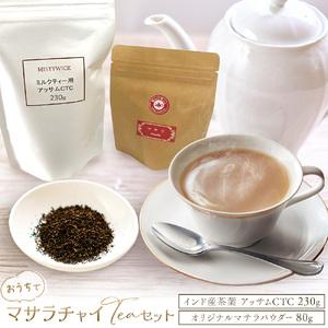 ふるさと納税 おうちで マサラチャイ Teaセット 計310g セイロン紅茶専門店 MISTYWIC...