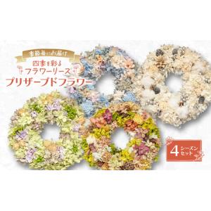 ふるさと納税 季節毎にお届け【プリザーブドフラワー】四季を彩るフラワーリース 4シーズンセット［春夏秋冬］一年中楽しめる枯れないお花［ほな.. 北海道幕別町