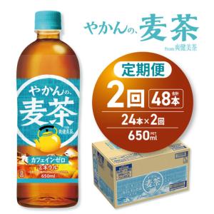 ふるさと納税 【2ヶ月定期便】やかんの麦茶 from 爽健美茶 650mlPET×24本 | コカ・コーラ 麦茶 飲料 ドリンク 飲み物 お茶 北海道 札幌市 北海道札幌市