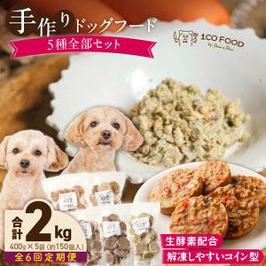 ふるさと納税 【隔月6回定期便】1cofood　手作りドッグフード　5種全部セット　1.香り豊かな牛ごはん　2.サーモンとタラのうまみごはん　3.鹿.. 福岡県久留米市