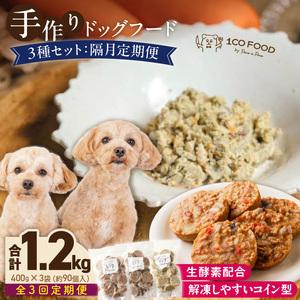 ふるさと納税 【隔月3回定期便】1cofood　手作りドッグフード　3種セット　1.鹿ごはん　2.猪ごはん　3.鶏ごはん _ 隔月定期便 ドッグフード 手.. 福岡県久留米市