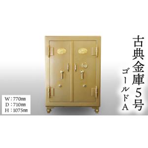 ふるさと納税 古典金庫 5号 両開 ゴールド (Ａ) 茨城県つくばみらい市